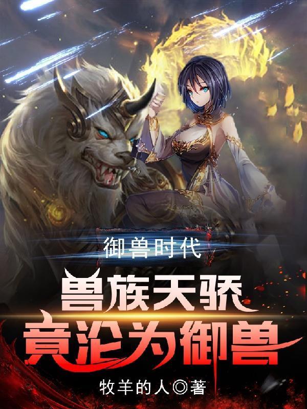 御兽时代兽族天骄竟沦为御兽合集