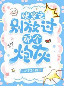 快穿之别闹我害怕笔趣阁