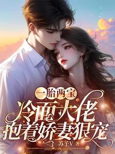 一胎双宝冷妻大人