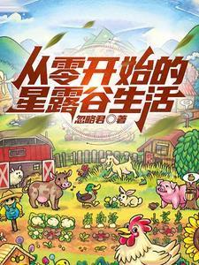 星露谷的玩法