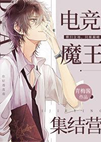 电竞魔王集结营哪一章在一起