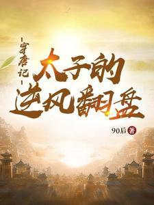 穿唐记太子的逆风翻盘 90后