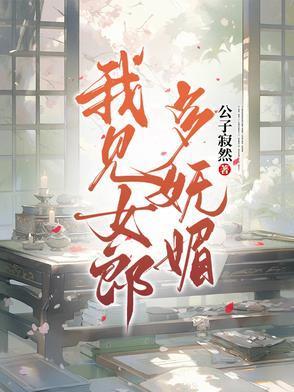 我见女郎多妩媚免费阅读
