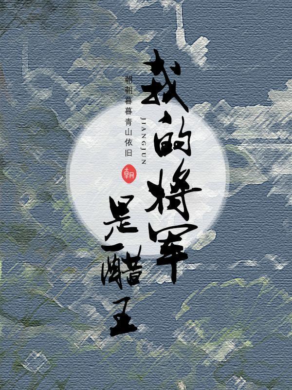 我的将军