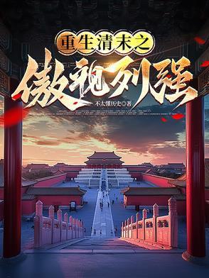 重生清末