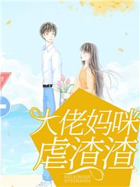 大佬妈咪虐渣渣短剧演员