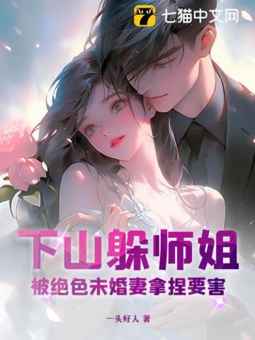 被绝色未婚妻拿捏要害TXT