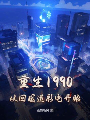 重回1990年