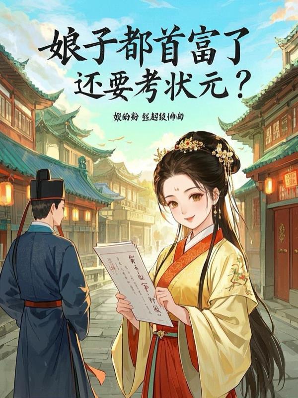 重生娘子是首富