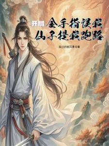 修仙我用超算成剑仙