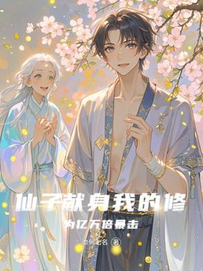 仙子的修炼