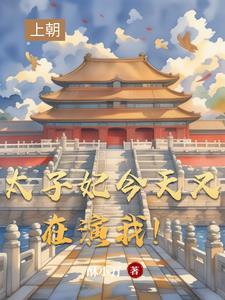 太子妃今天也想死