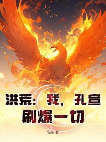 洪荒我是孔宣大魔王