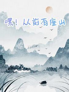 从前有座山11
