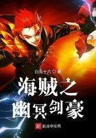 海贼之幽冥大帝