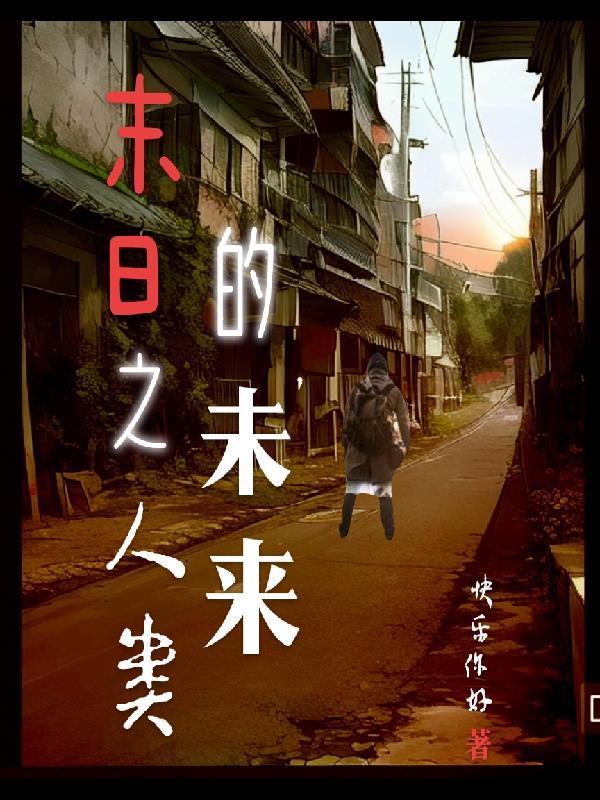 末日之人类崛起