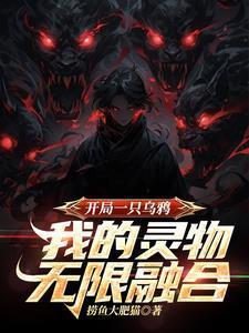 我的灵物无限融合txt
