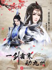 一剑霜寒动九州笔趣阁