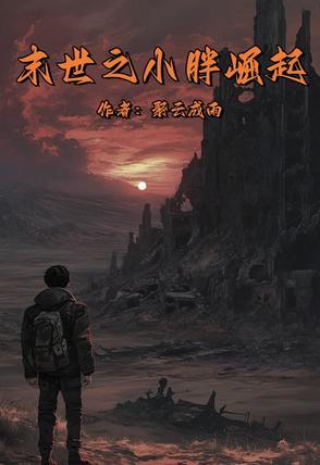 末世之崛起