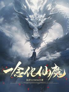 一念神