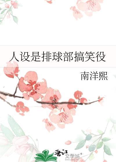 人设是排球部搞笑役望月