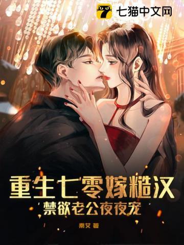 重生七零糙汉与娇艳美人