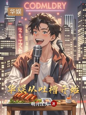 娱乐之从吐槽大会开始
