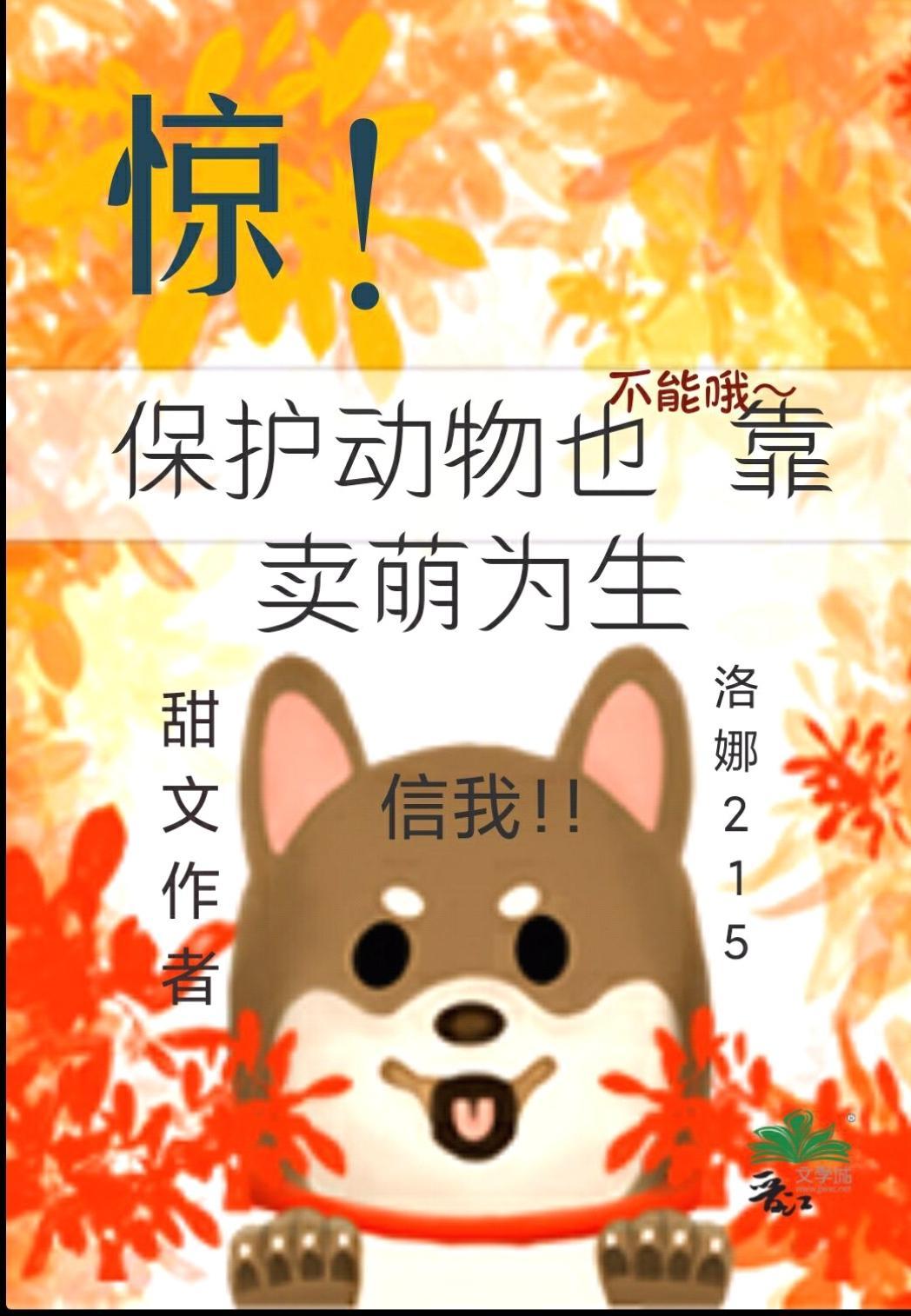 惊!保护动物居然也不能靠卖萌为生 洛娜215