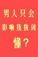 男人只会影响我拔剑的速度醒冬男主