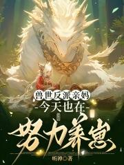 兽夫们争疯啦听禅