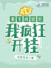 斗罗之成为团宠
