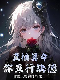 直播算命你五行缺德 时雨天司的时雨