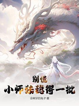小师妹惹不得免费阅读