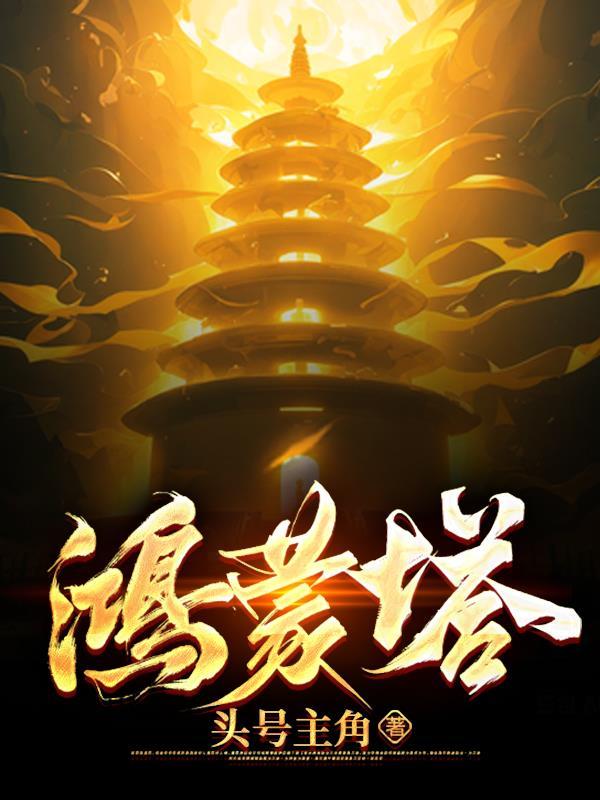 鸿蒙塔TXT精校版