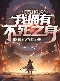 禁咒师短命?我拥有不死之身 吃掉小杏仁