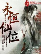 永恒仙界