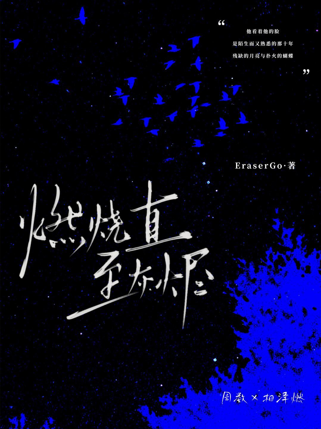 燃烧直至灰烬的原因