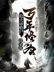 我暴涨万年修为! 无弹窗手机版