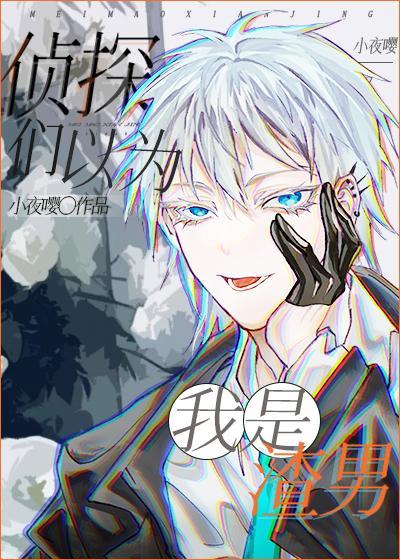 侦探们都以为我是渣男文件