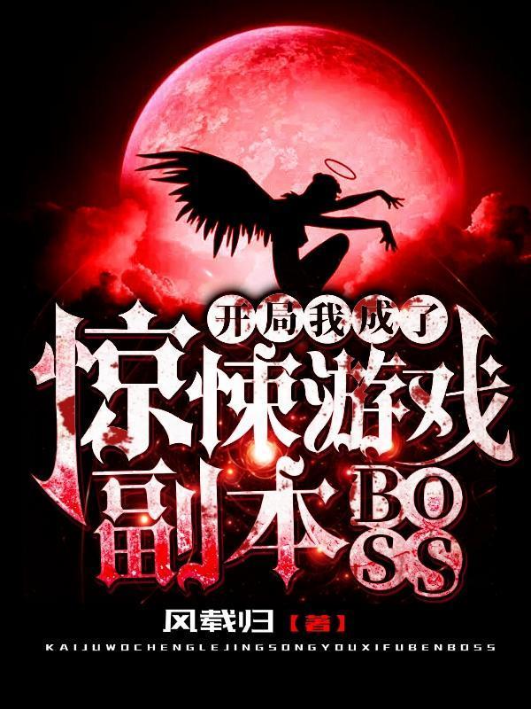 我成了惊悚游戏的活攻略[无限