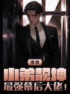 港综从靓坤开始笔趣阁