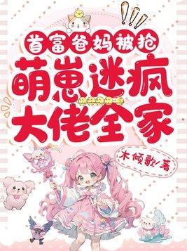 首富爸妈被抢