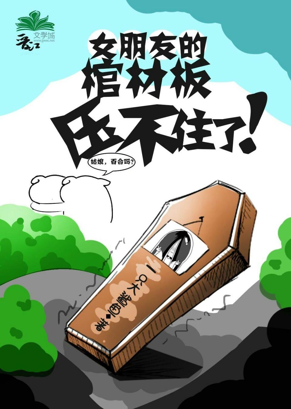 女朋友的棺材板压不住了怎么安慰