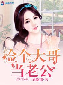 捡个大佬做老公