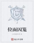 位面囚徒