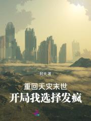 开局我选择发疯作者阿夫