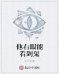 右眼能看到鬼的女孩漫画