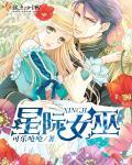 星际女巫用魔药助力医疗兵崛起免费阅读