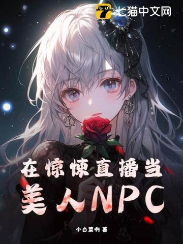 在惊悚直播间里当娇气包