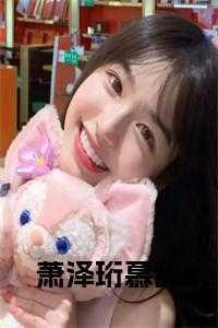 萧慕衍